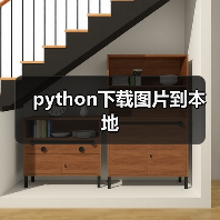 python下载图片到本地（图3）