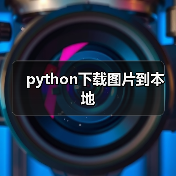 python下载图片到本地（图4）