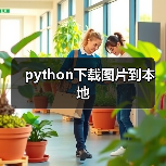 python下载图片到本地（图1）