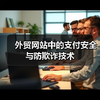 外贸网站中的支付安全与防欺诈技术（图2）