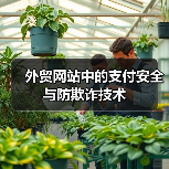 外贸网站中的支付安全与防欺诈技术（图1）