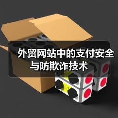 外贸网站中的支付安全与防欺诈技术（图4）