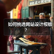 如何挑选网站设计模板？（图2）