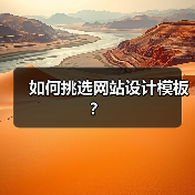 如何挑选网站设计模板？（图3）
