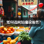 如何选网站建设服务？