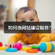 如何选网站建设服务？（图2）