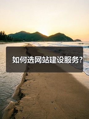 如何选网站建设服务？（图4）