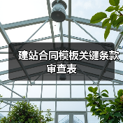 建站合同模板关键条款审查表（图1）