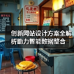 创新网站设计方案全解析助力智能数据整合（图2）