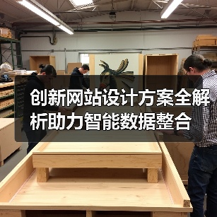创新网站设计方案全解析助力智能数据整合（图3）