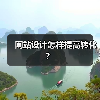 网站设计怎样提高转化？（图2）