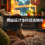 网站设计怎样提高转化？（图3）