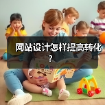 网站设计怎样提高转化？（图4）