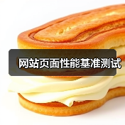 网站页面性能基准测试（图2）