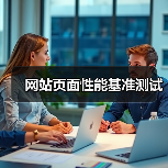 网站页面性能基准测试（图4）