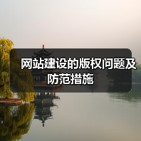 网站建设的版权问题及防范措施（图3）