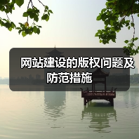 网站建设的版权问题及防范措施（图2）
