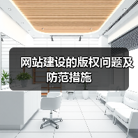 网站建设的版权问题及防范措施（图1）