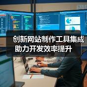 创新网站制作工具集成助力开发效率提升