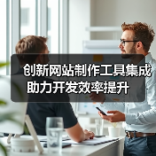 创新网站制作工具集成助力开发效率提升(图2) 创新网站制作工具集成助力开发效率提升(图2)