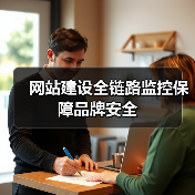 网站建设全链路监控保障品牌安全