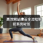 高效网站建设全流程智能系统秘笈（图4）