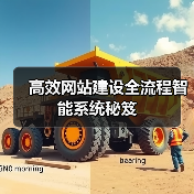 高效网站建设全流程智能系统秘笈