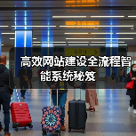 高效网站建设全流程智能系统秘笈（图3）