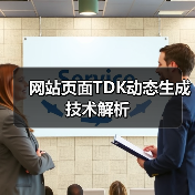 网站页面TDK动态生成技术解析（图4）