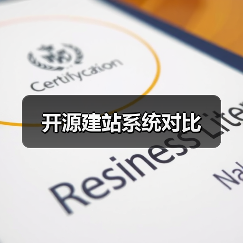 开源建站系统对比（图1）