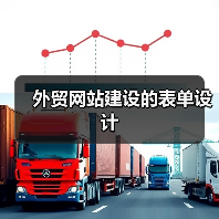 外贸网站建设的表单设计（图2）