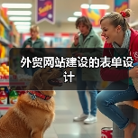 外贸网站建设的表单设计