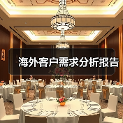 海外客户需求分析报告（图1）