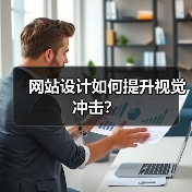 网站设计如何提升视觉冲击？（图2）