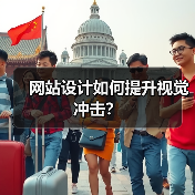 网站设计如何提升视觉冲击？（图3）