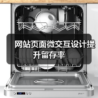 网站页面微交互设计提升留存率