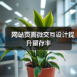 网站页面微交互设计提升留存率（图2）