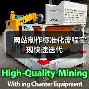 网站制作标准化流程实现快速迭代（图1）