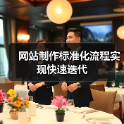 网站制作标准化流程实现快速迭代（图2）
