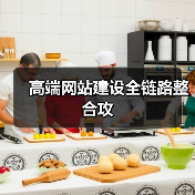 高端网站建设全链路整合攻（图3）