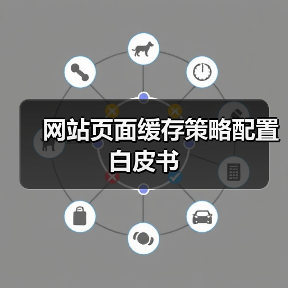 网站页面缓存策略配置白皮书（图2）
