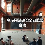 高端网站建设全链路整合攻