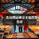 高端网站建设全链路整合攻（图2）