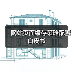 网站页面缓存策略配置白皮书（图3）