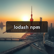 lodash npm（图3）