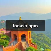 lodash npm（图2）