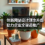 创新网站设计理念升级助力企业全渠道推广（图2）