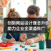 创新网站设计理念升级助力企业全渠道推广（图1）