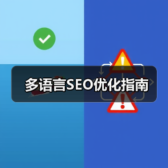 多语言SEO优化指南（图2）