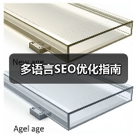 多语言SEO优化指南